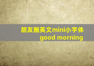 朋友圈英文mini小字体 good morning